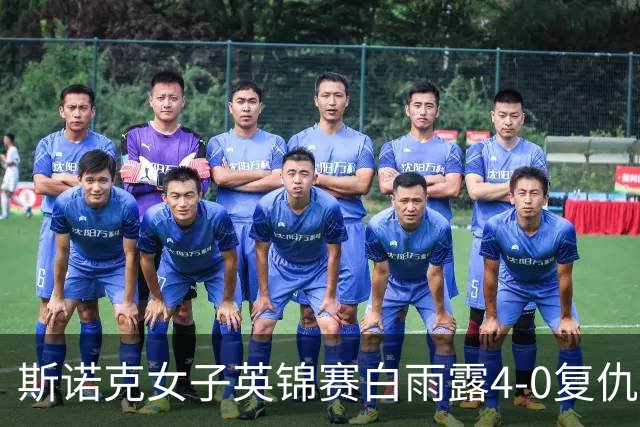 斯诺克女子英锦赛白雨露4-0复仇埃文斯 首度夺冠